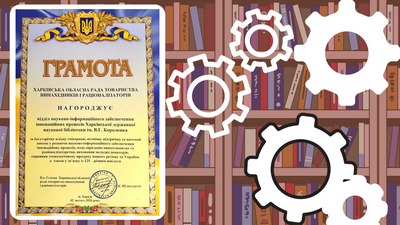 Грамота Харківської обласної ради Товариства винахідників і раціоналізаторів України