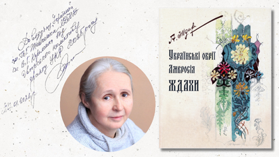 Щира вдячність науковиці та видавчині Інні Акмен за подароване видання