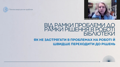 Від рамки проблеми до рамки рішення в роботі бібліотеки