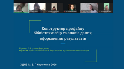 Онлайн-тренінг «Конструктор профайлу бібліотеки: збір та аналіз даних, оформлення результатів»