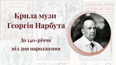 Крила музи Георгія Нарбута