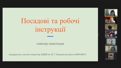 Семінар-практикум «Посадові та робочі інструкції»