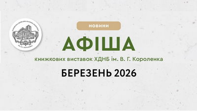 Афіша книжкових виставок