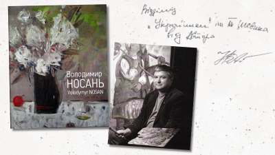 Щира подяка художнику Володимиру Носаню за подароване видання