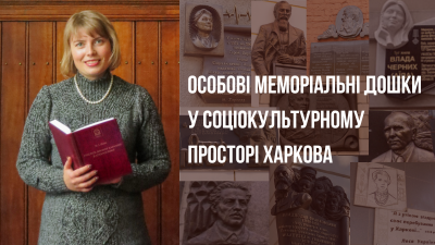 Особові меморіальні дошки у соціокультурному просторі Харкова