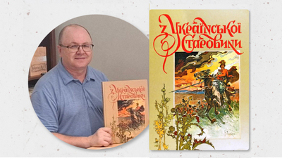 Щира вдячність Віктору Козорізу за подаровану книгу