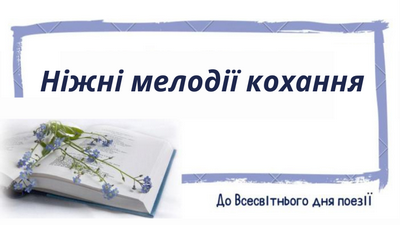 Музично-поетична зустріч «Ніжні мелодії кохання»