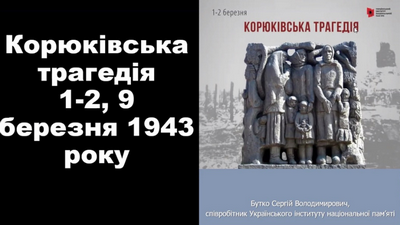 Онлайн-година історичної пам’яті «Корюківська трагедія — національний символ скорботи»