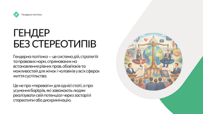 Вебінар «Гендер без стереотипів»