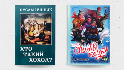 Щира вдячність авторам Руслану Віннику та Вірі Ласкавій за подаровані книги