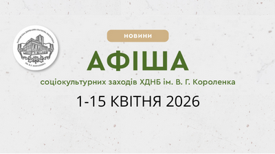 Афіша соціокультурних заходів ХДНБ ім. В. Г. Короленка