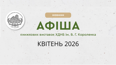 Афіша книжкових виставок