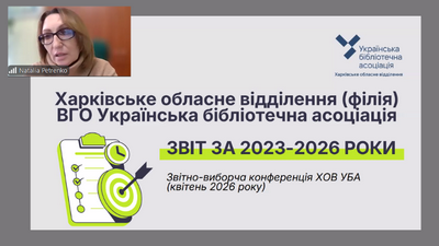 Звітно-виборна конференція Харківського обласного відділення  ВГО Українська бібліотечна асоціація