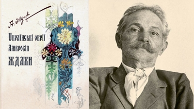 Презентація книги «Українські обрії Амвросія Ждахи»