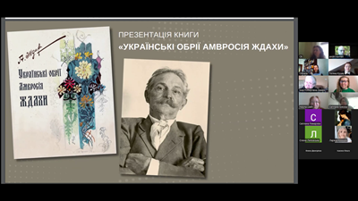 Презентація книги «Українські обрії Амвросія Ждахи»