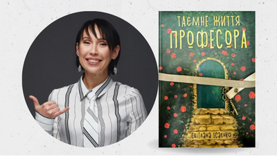 Щира вдячність Світлані Ісаєнко за подаровану книгу «Таємне життя професора»