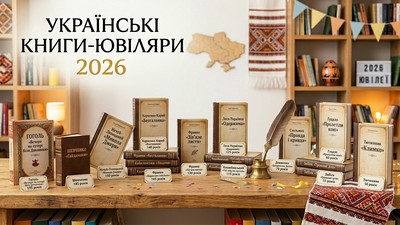 Українські книги-ювіляри 2026