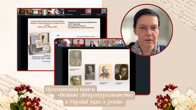 Презентація книги Оксани Пашко «Неявне літературознавство в Україні 1920-х років»