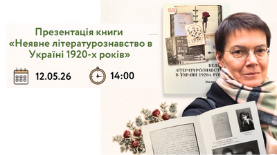 Презентація книги Оксани Пашко «Неявне літературознавство в Україні 1920-х років»