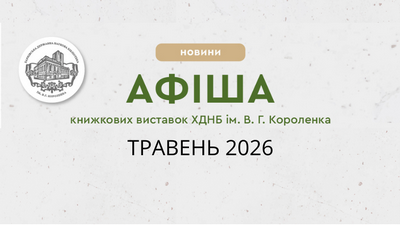 Афіша книжкових виставок