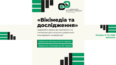 «Вікімедіа та дослідження»: партнери ХДНБ запрошують до участі в міжнародній конференції