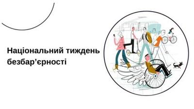 Година безбар’єрності