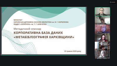 Корпоративна база даних «Метабібліографія Харківщини»