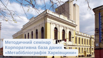 Корпоративна база даних «Метабібліографія Харківщини»